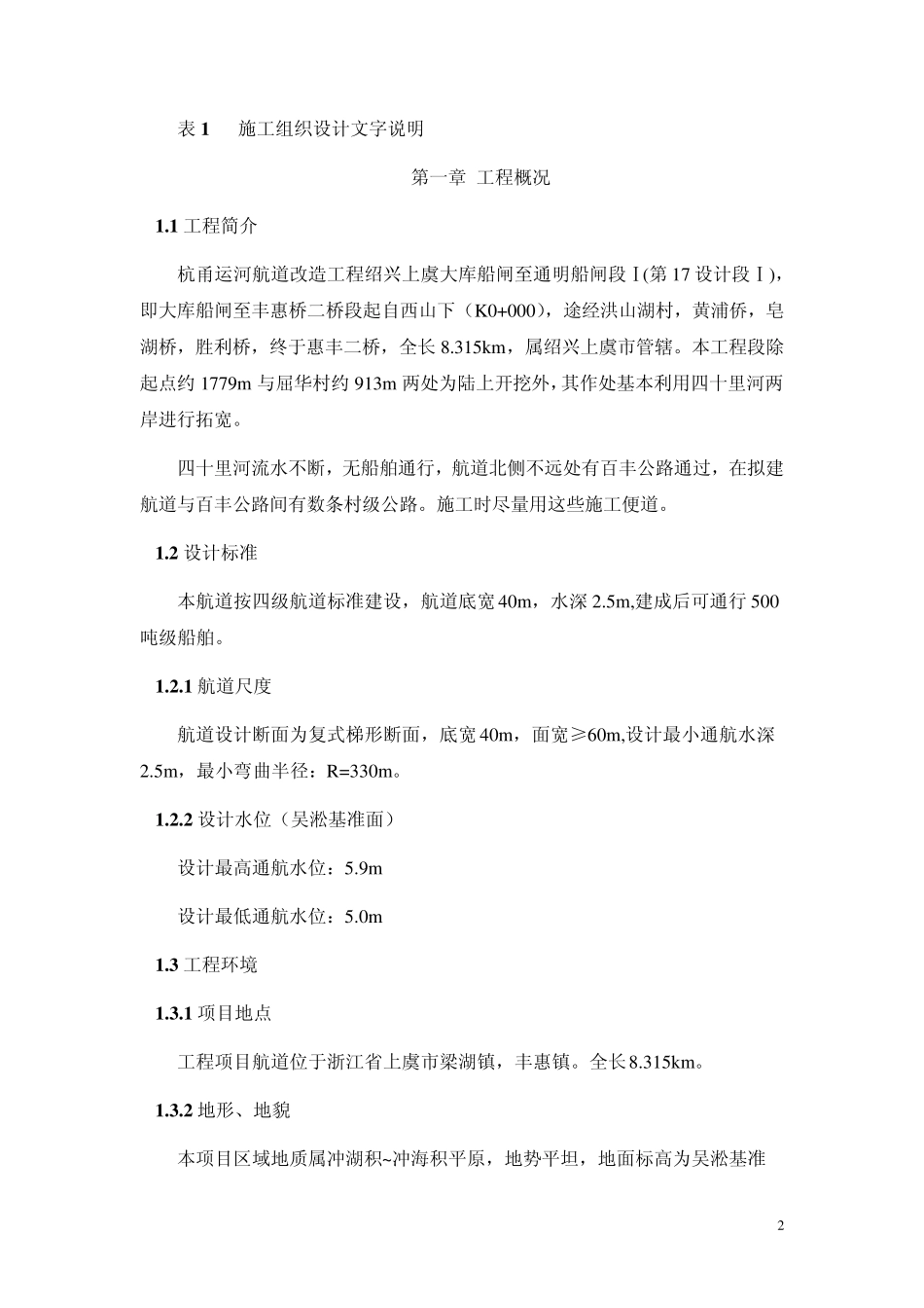 杭甬运河航道改造工程改造方案_第2页