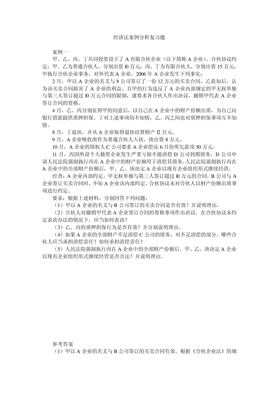 杭电,经济法案例分析复习题_第1页