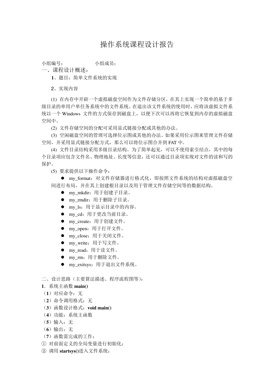 杭电操作系统课程设计报告简单文件系统的实现_第1页