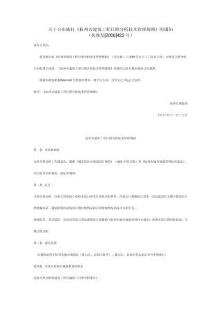 杭规发[2006]423号杭州市建筑工程日照分析技术管理规则