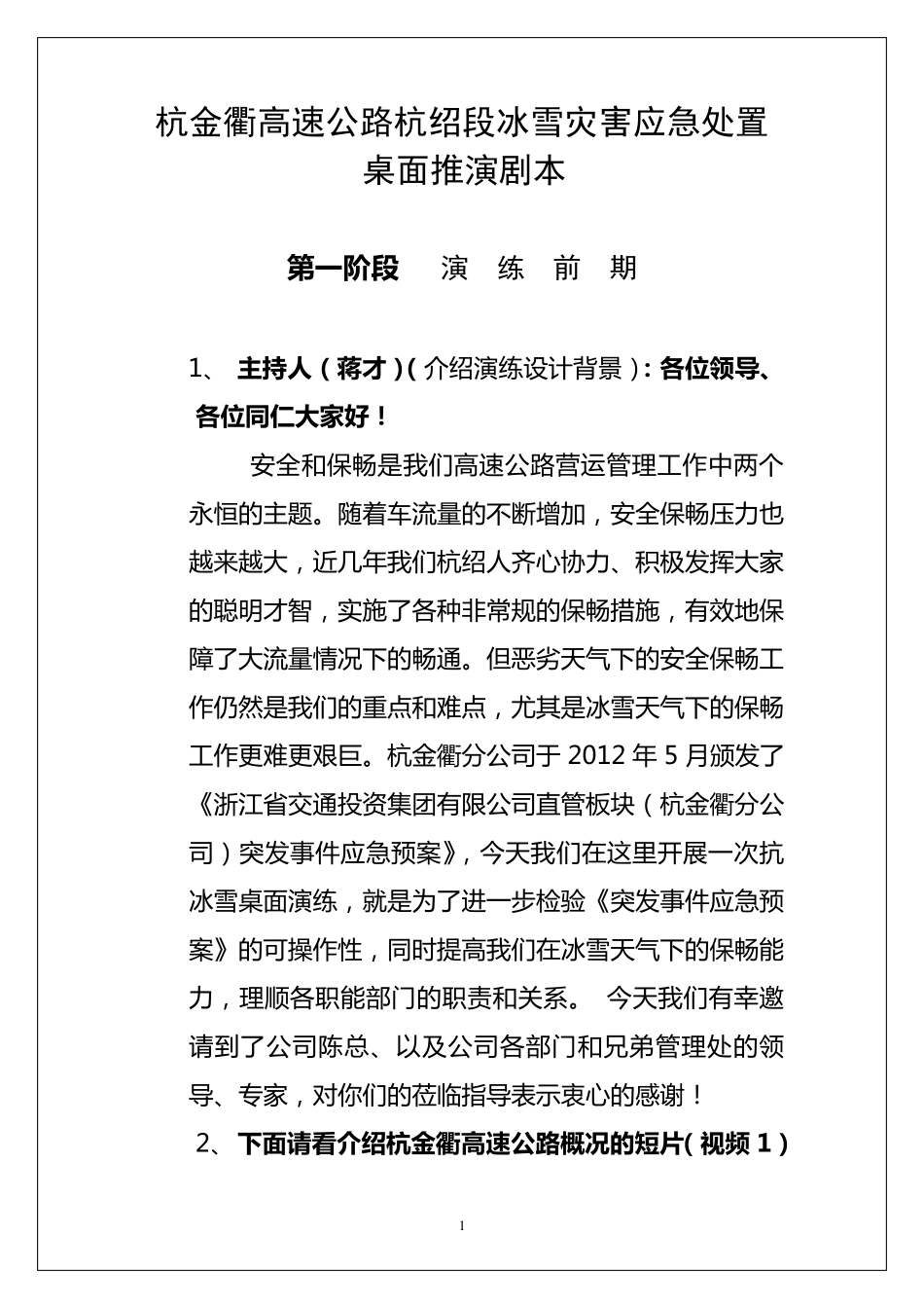 杭金衢高速公路冰雪灾害应急处置桌面推演剧本12.11_第1页