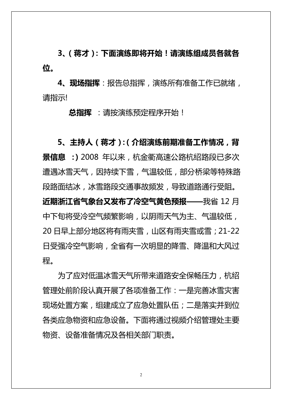 杭金衢高速公路冰雪灾害应急处置桌面推演剧本12.11_第2页