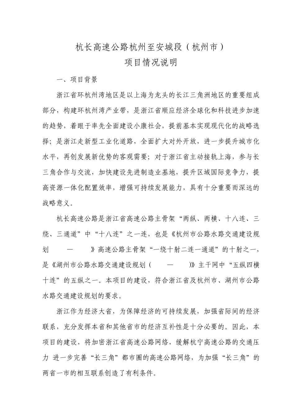 杭长高速公路杭州至安城段(杭州市)_第1页