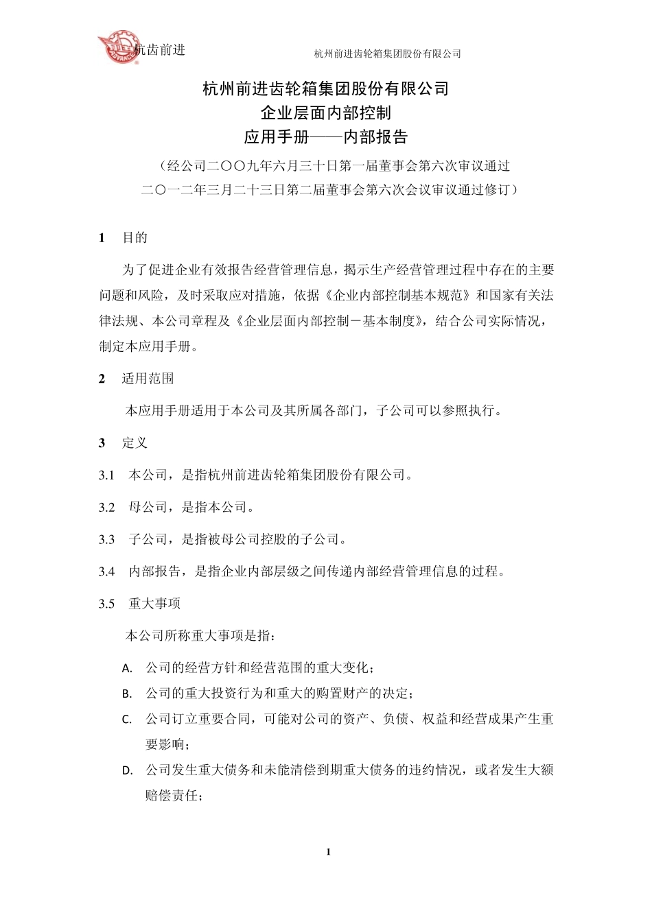 杭齿前进：企业层面内部控制应用手册内部报告_第1页