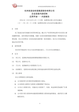 杭齿前进：企业层面内部控制应用手册内部报告