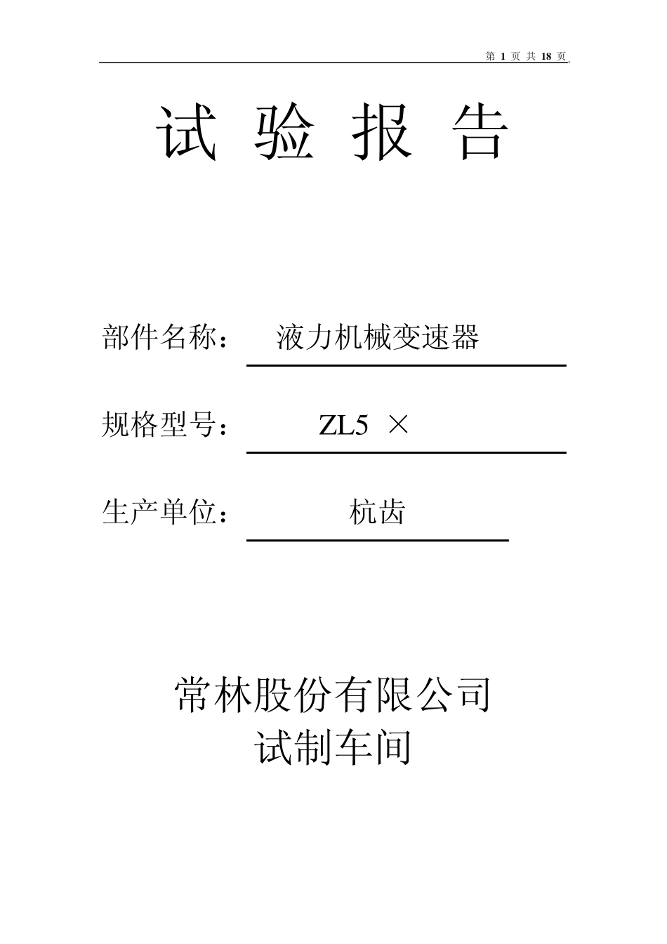杭齿变速箱试验报告_第1页