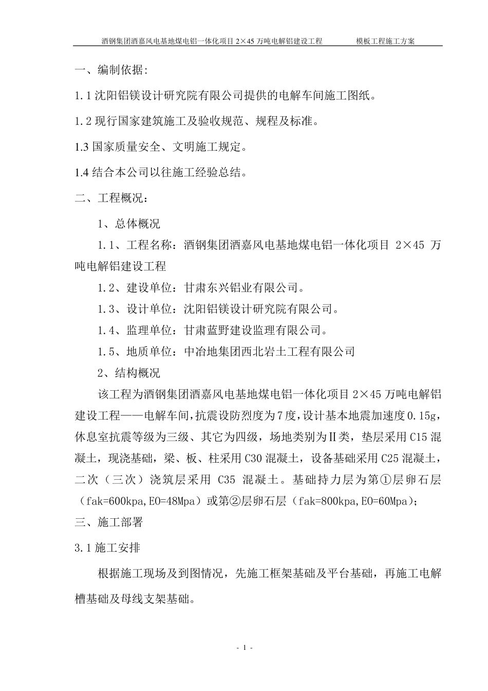 杯口基础模板程施工方案_第1页