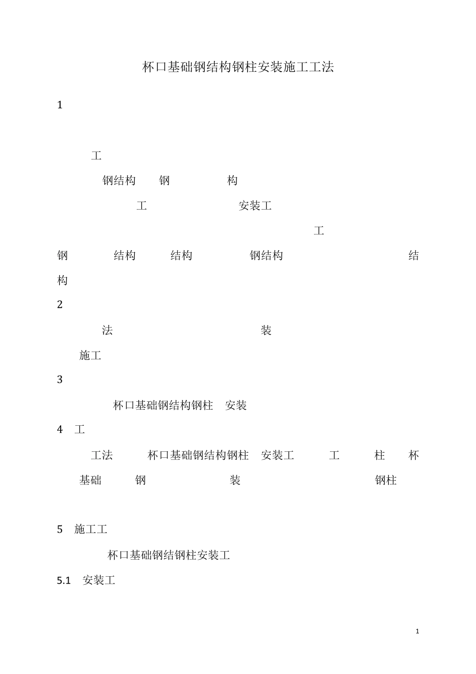 杯口基础钢结构施工方案_第1页