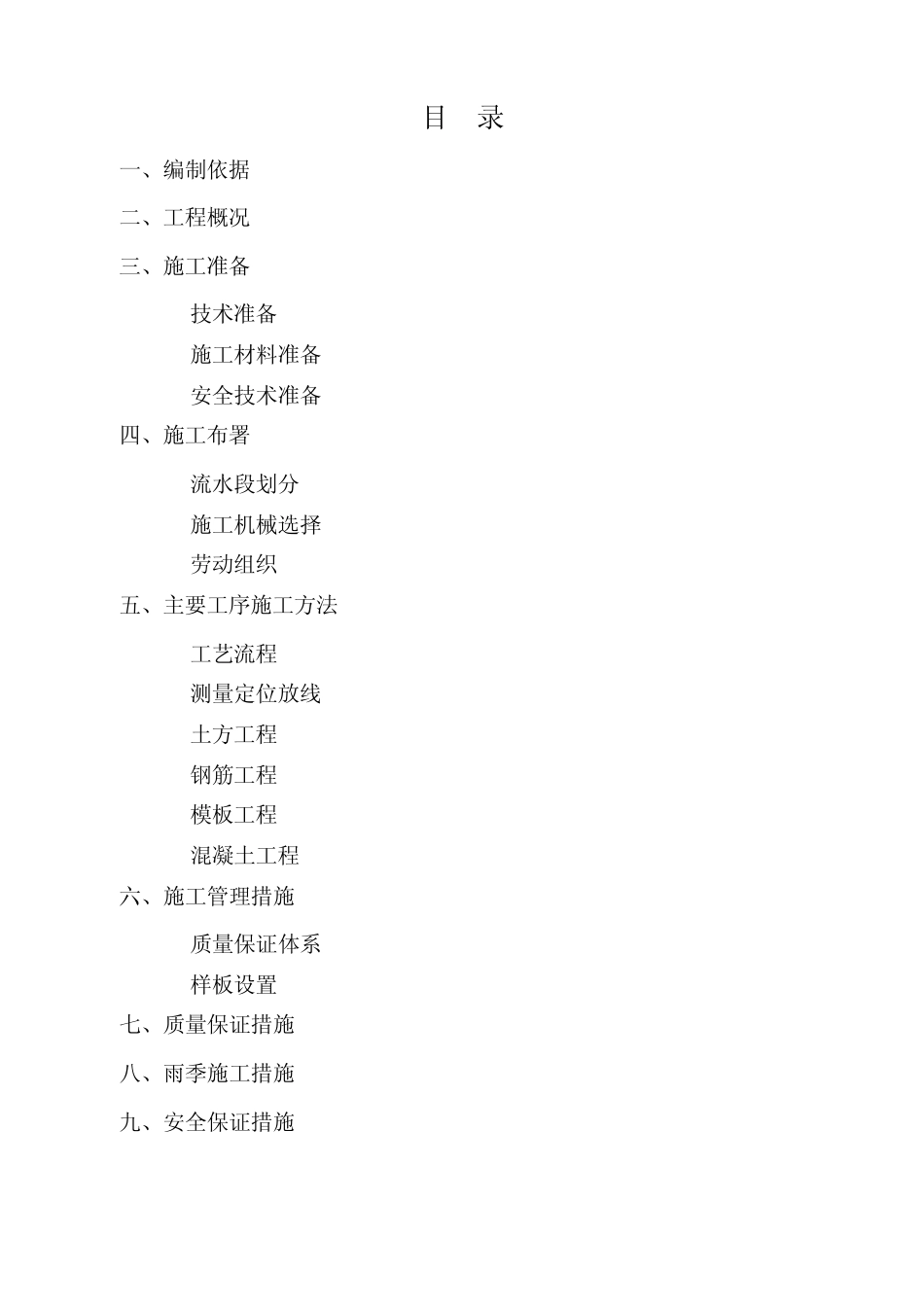 杯口式现浇基础施工方案_第1页