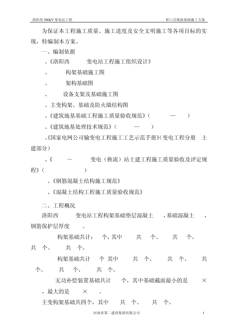 杯口式现浇基础施工方案_第2页