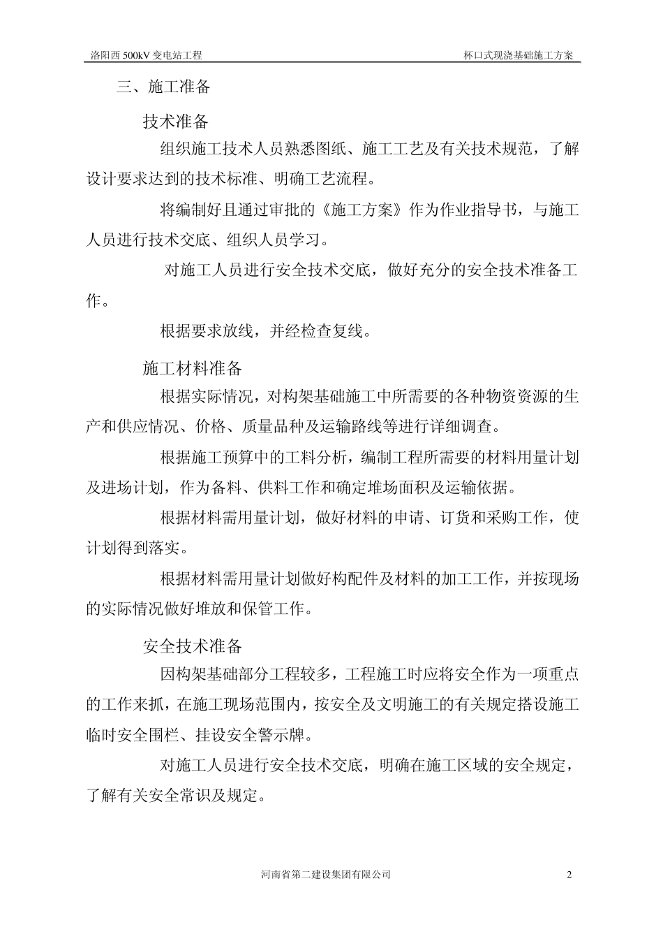 杯口式现浇基础施工方案_第3页