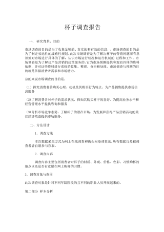 杯子调查报告