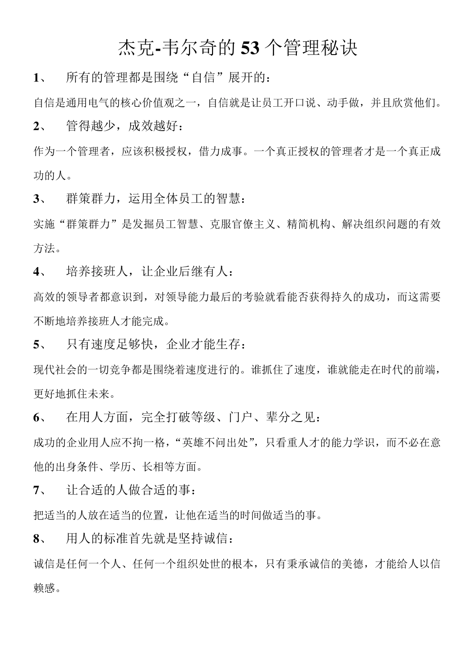 杰克韦尔奇的53个管理秘诀_第1页