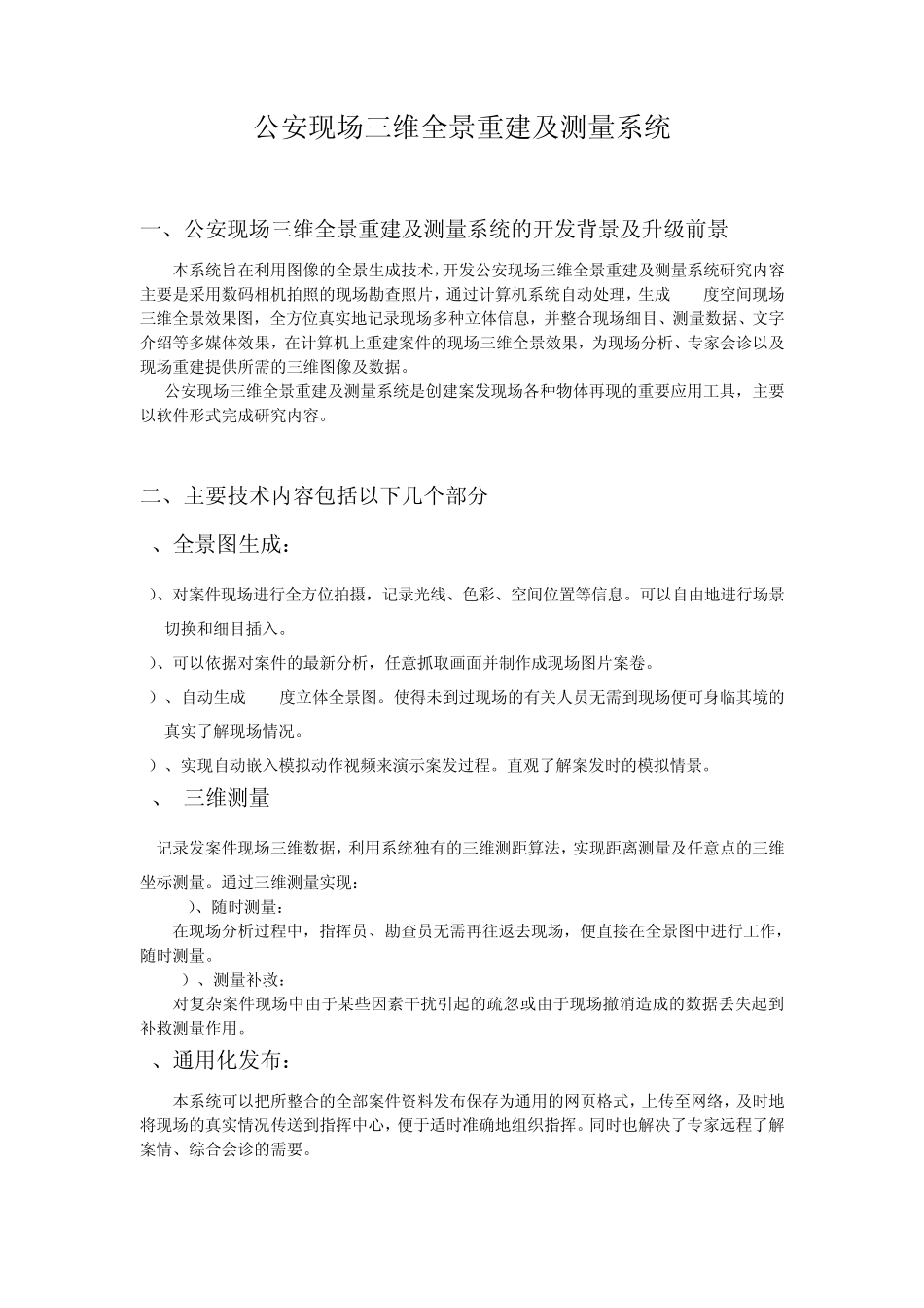 杰图现场三维重建及测量系统培训大纲_第1页