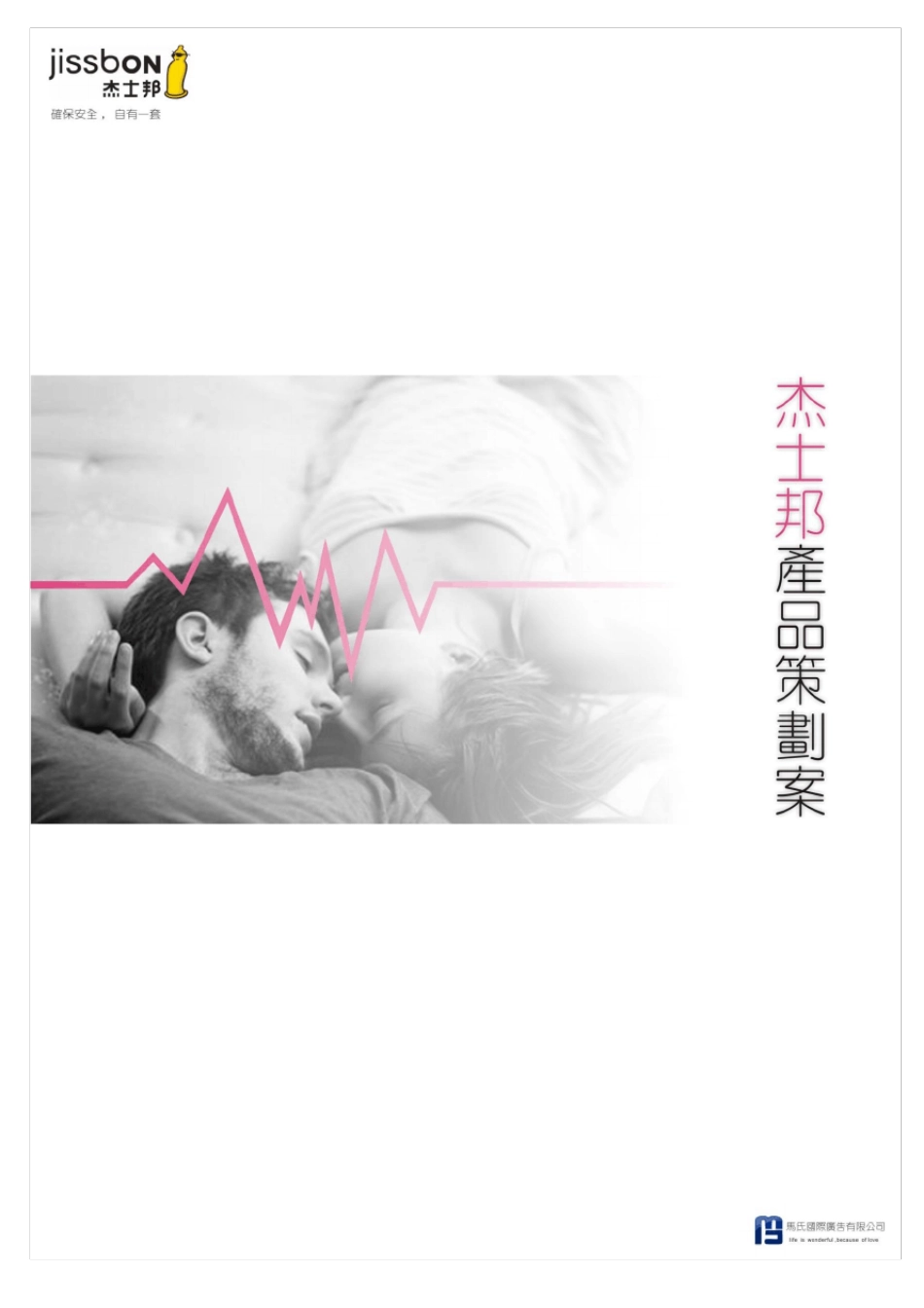 杰士邦策划案_第1页