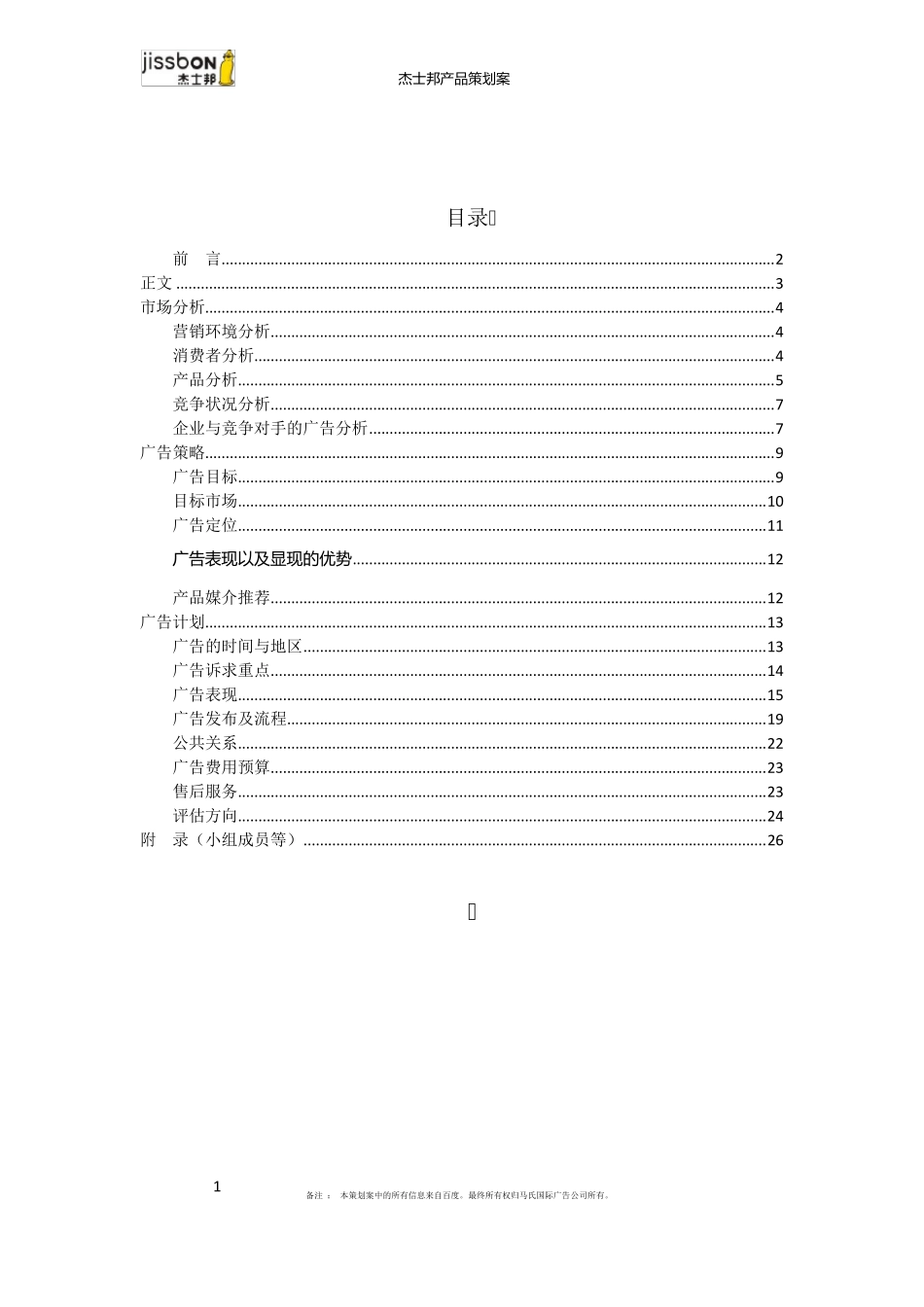 杰士邦策划案_第2页