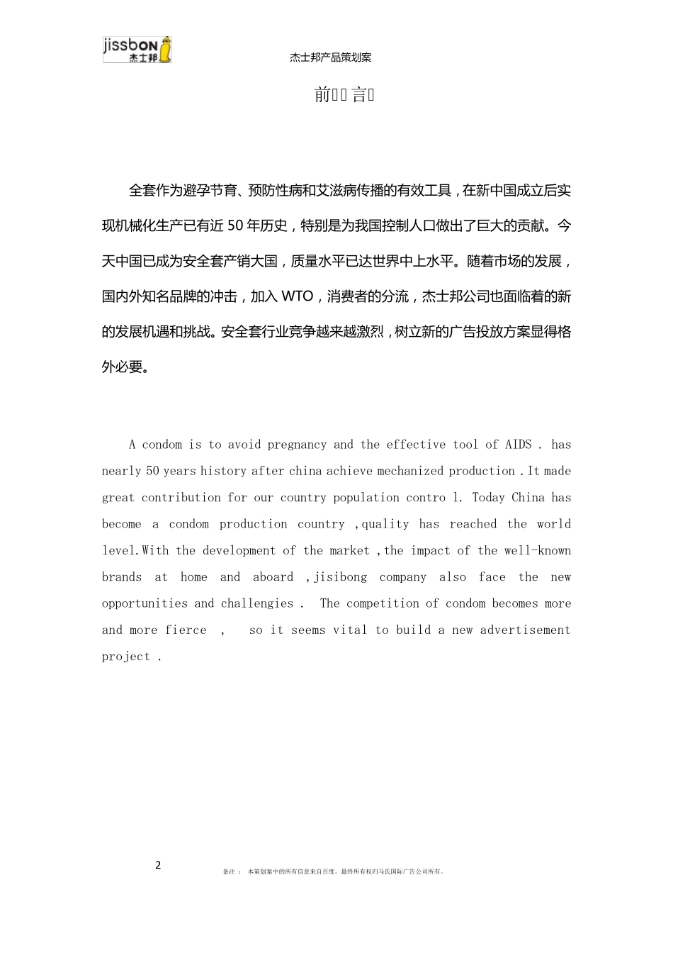 杰士邦策划案_第3页