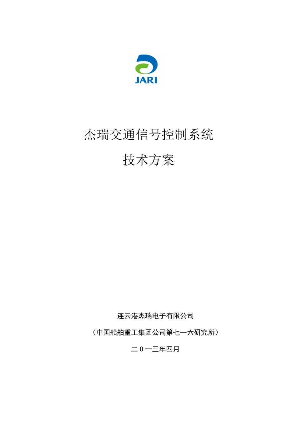 杰瑞信号控制系统方案(JRXHJGB)_第1页
