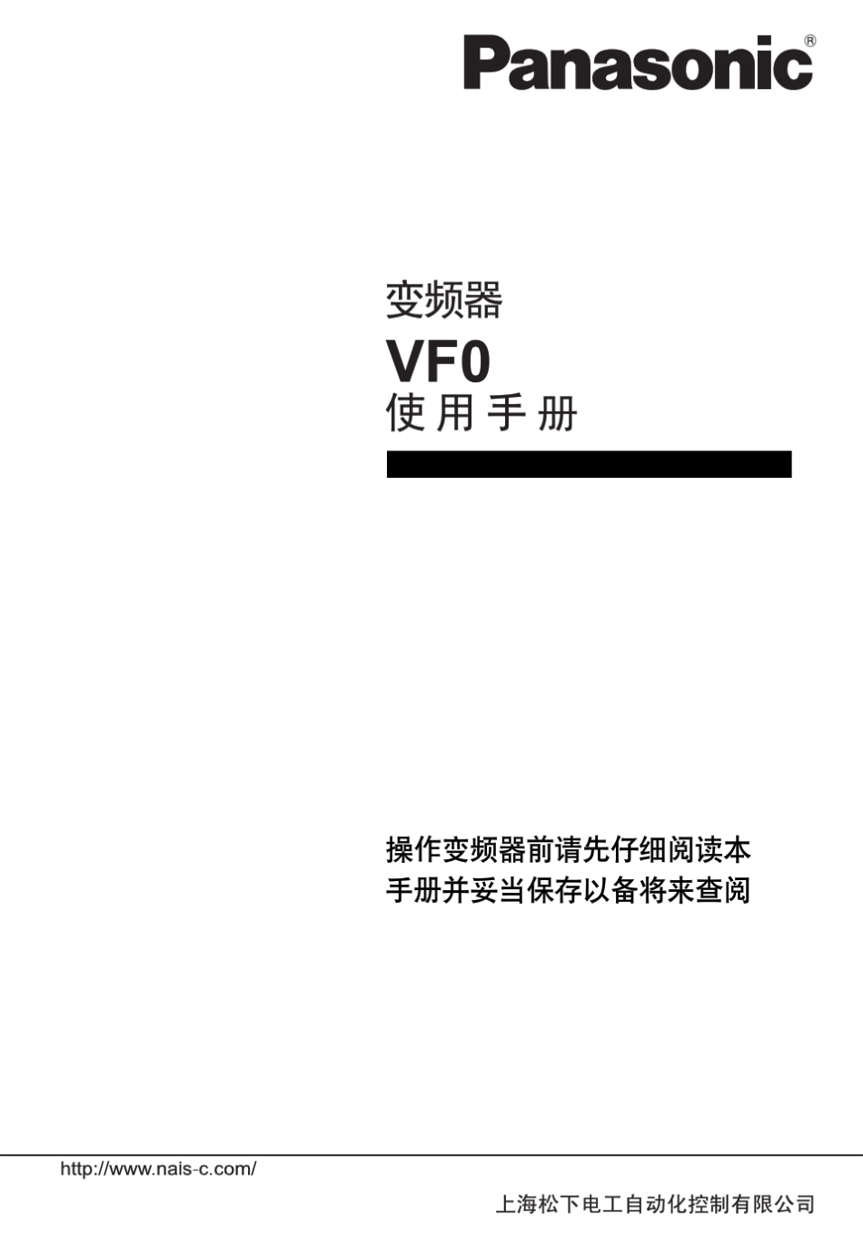 松下(Panasonic)变频器VF0使用手册(上)_第1页