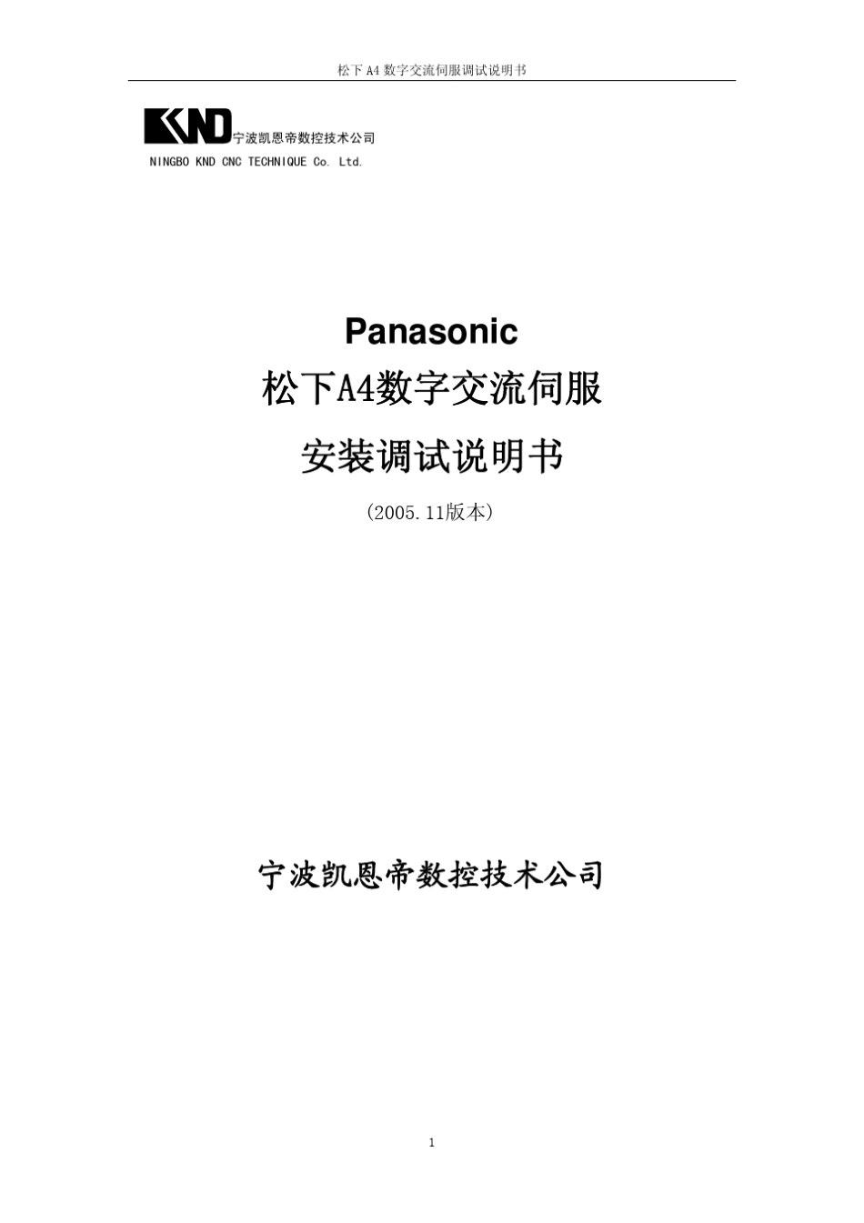 松下A4数字交流伺服安装调试说明_第1页