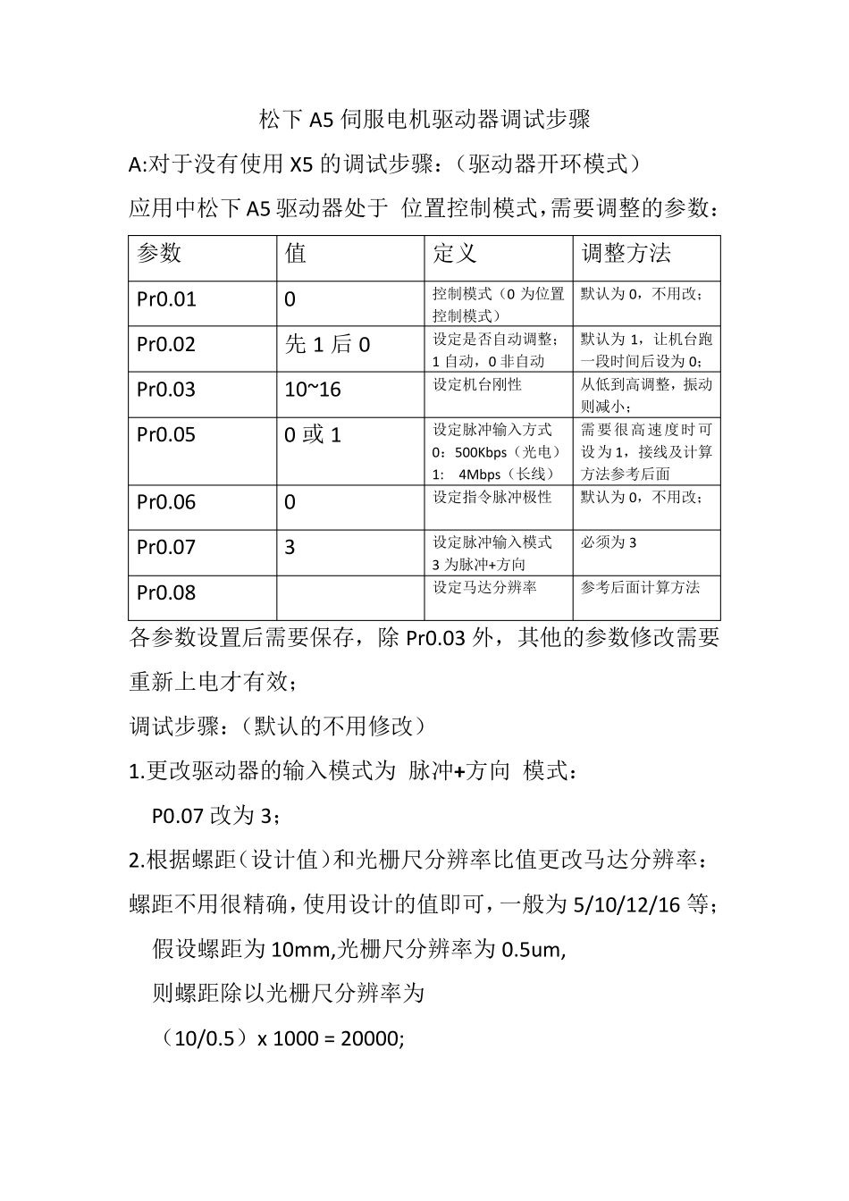 松下A5伺服电机驱动器调试步骤_第1页