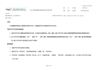 松下FEEDER维护保养作业指导书