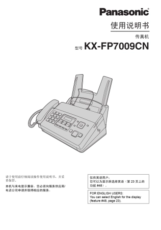 松下KXFP7009CN传真机使用说明书