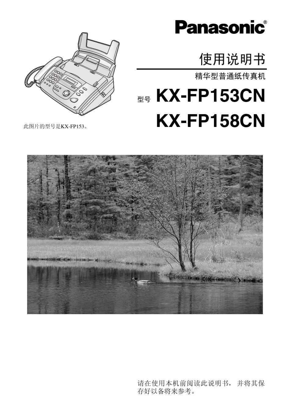 松下KXFP153CN、KXFP158CN使用说明书_第1页