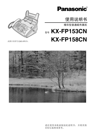 松下KXFP153CN、KXFP158CN使用说明书