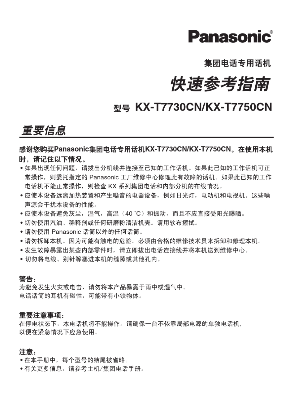 松下kxT7730交换机说明书_第1页