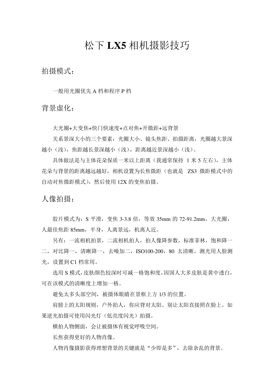 松下LX5相机摄影技巧汇总集锦(免费下载)_第1页