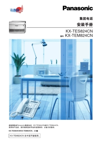 松下KX_TES824安装手册
