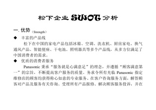 松下SWOT分析