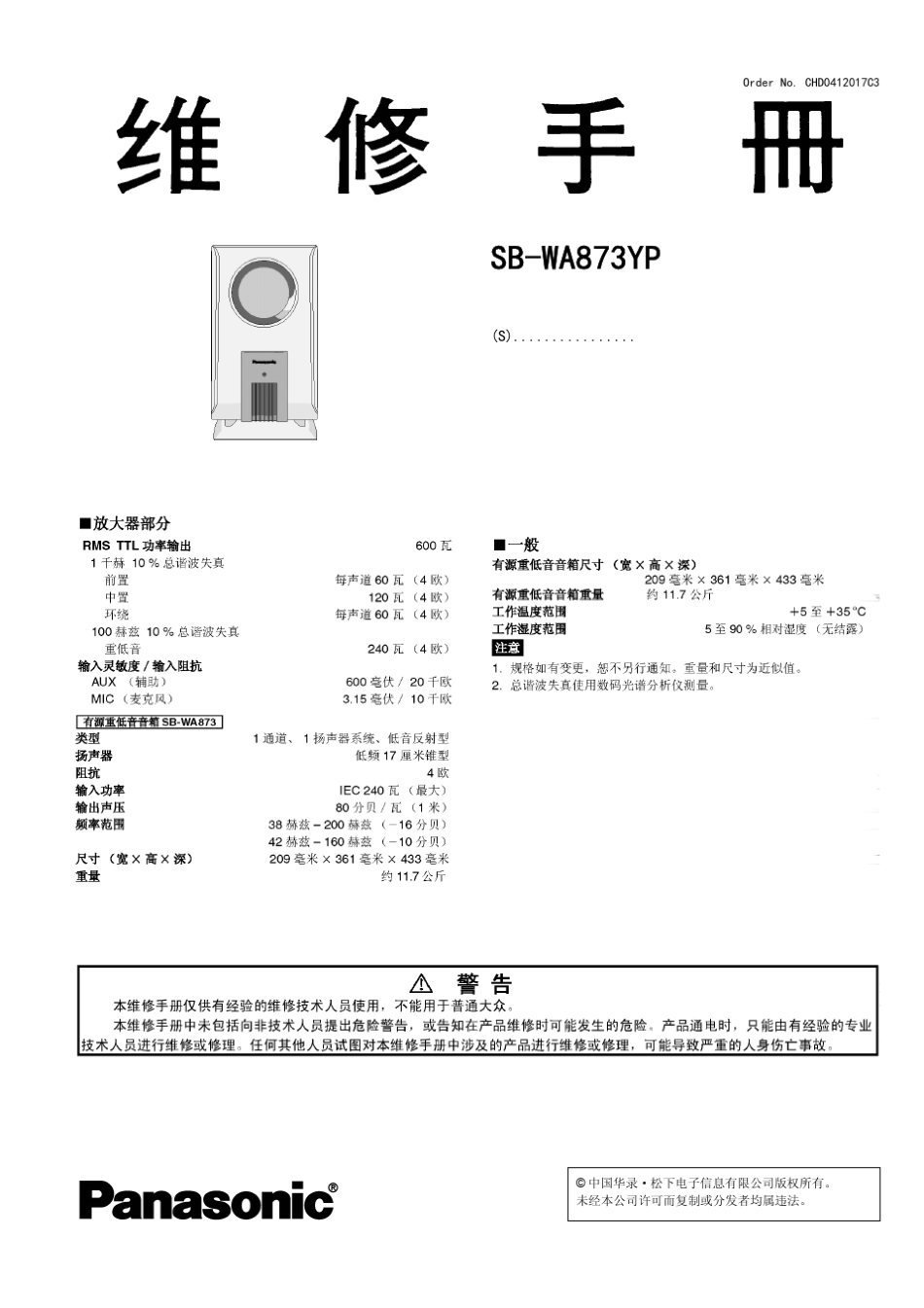 松下SBWA873YP重低音音箱维修手册_第1页