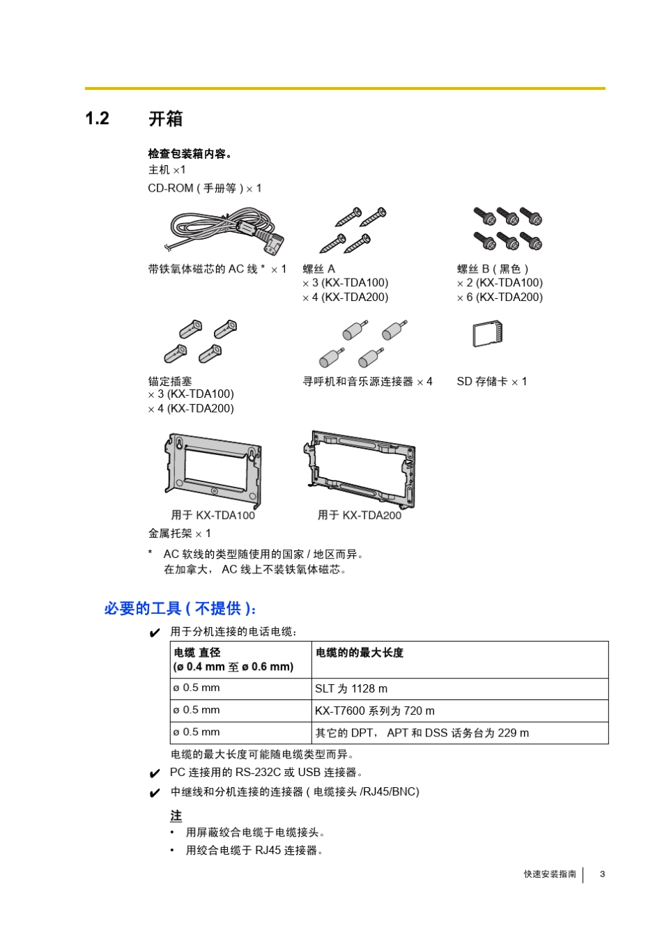松下TDA集团电话简单安装配置_第3页