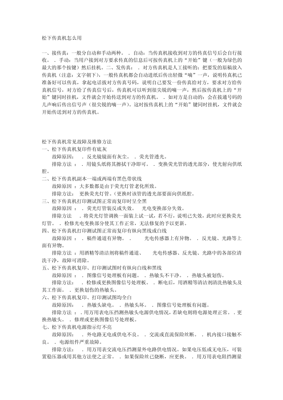 松下传真机怎么用及常见故障及维修方法_第1页