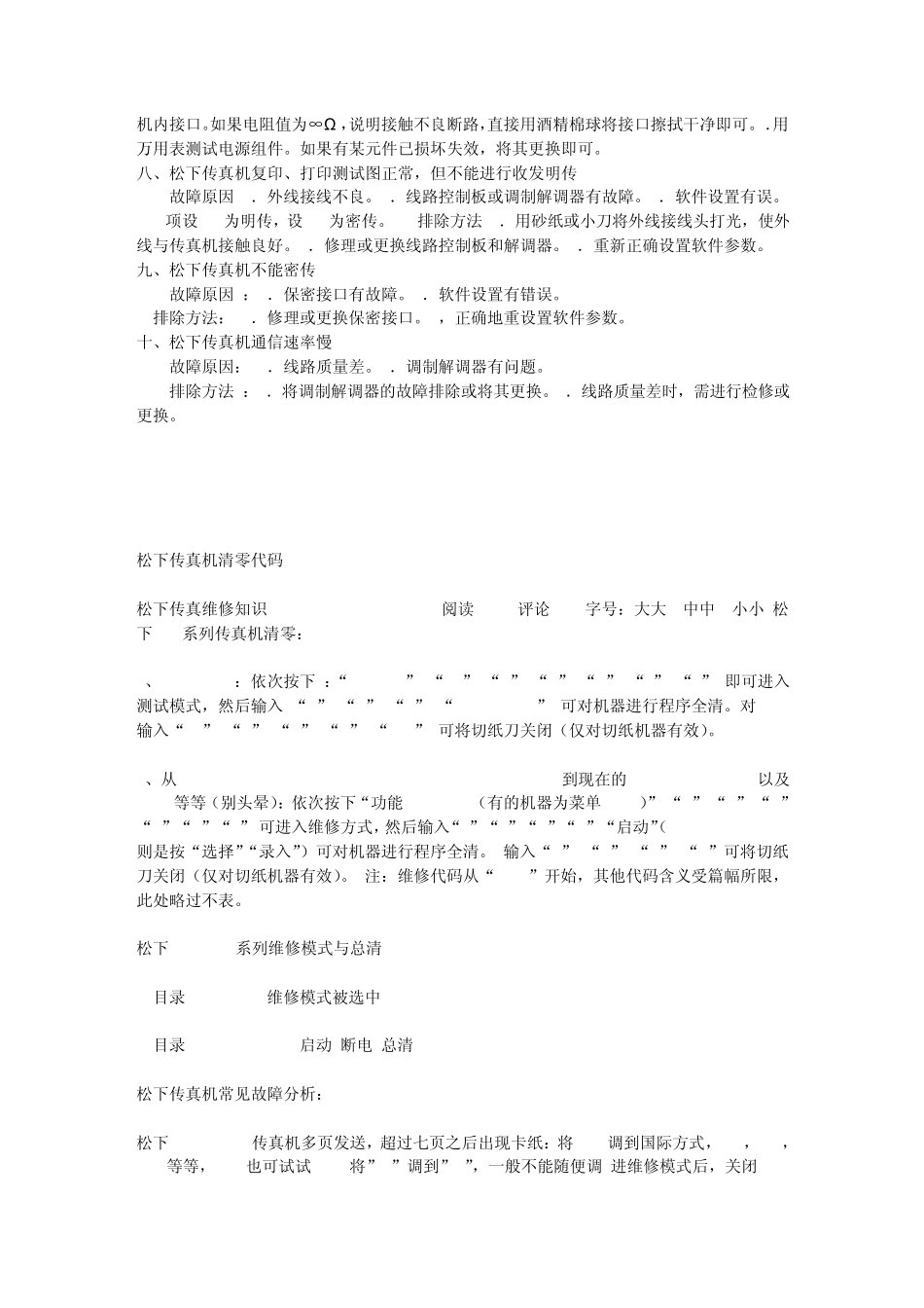 松下传真机怎么用及常见故障及维修方法_第2页