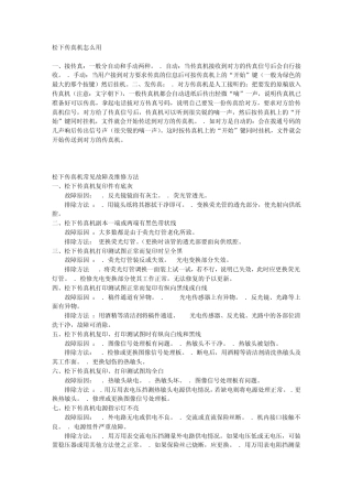 松下传真机怎么用及常见故障及维修方法