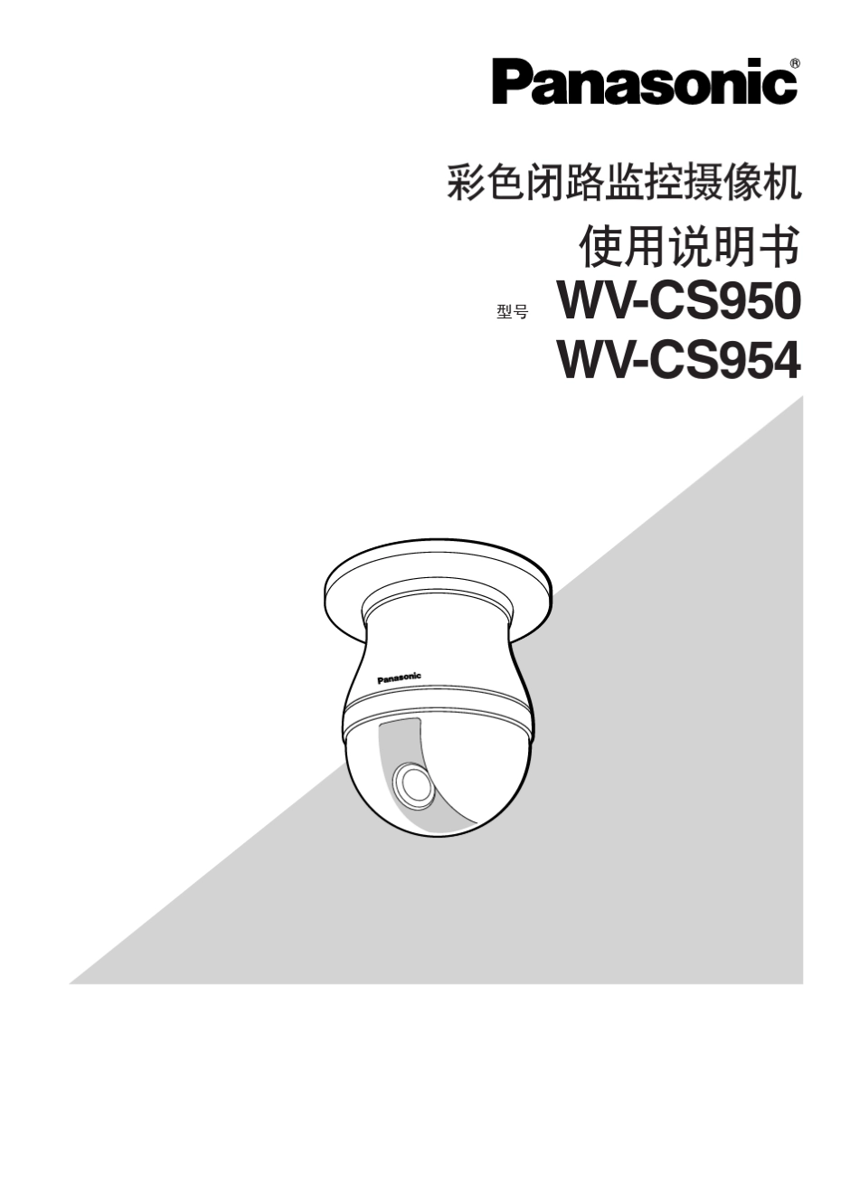 松下WVCS950、954一体化摄像头中文使用说明书_第1页