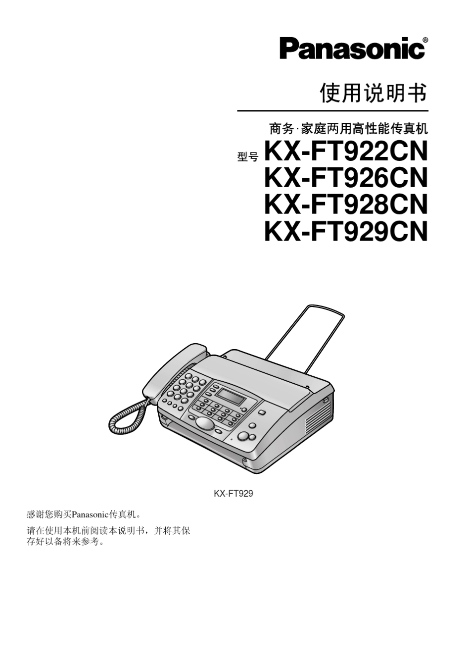 松下传真机FT922CN说明书_第1页
