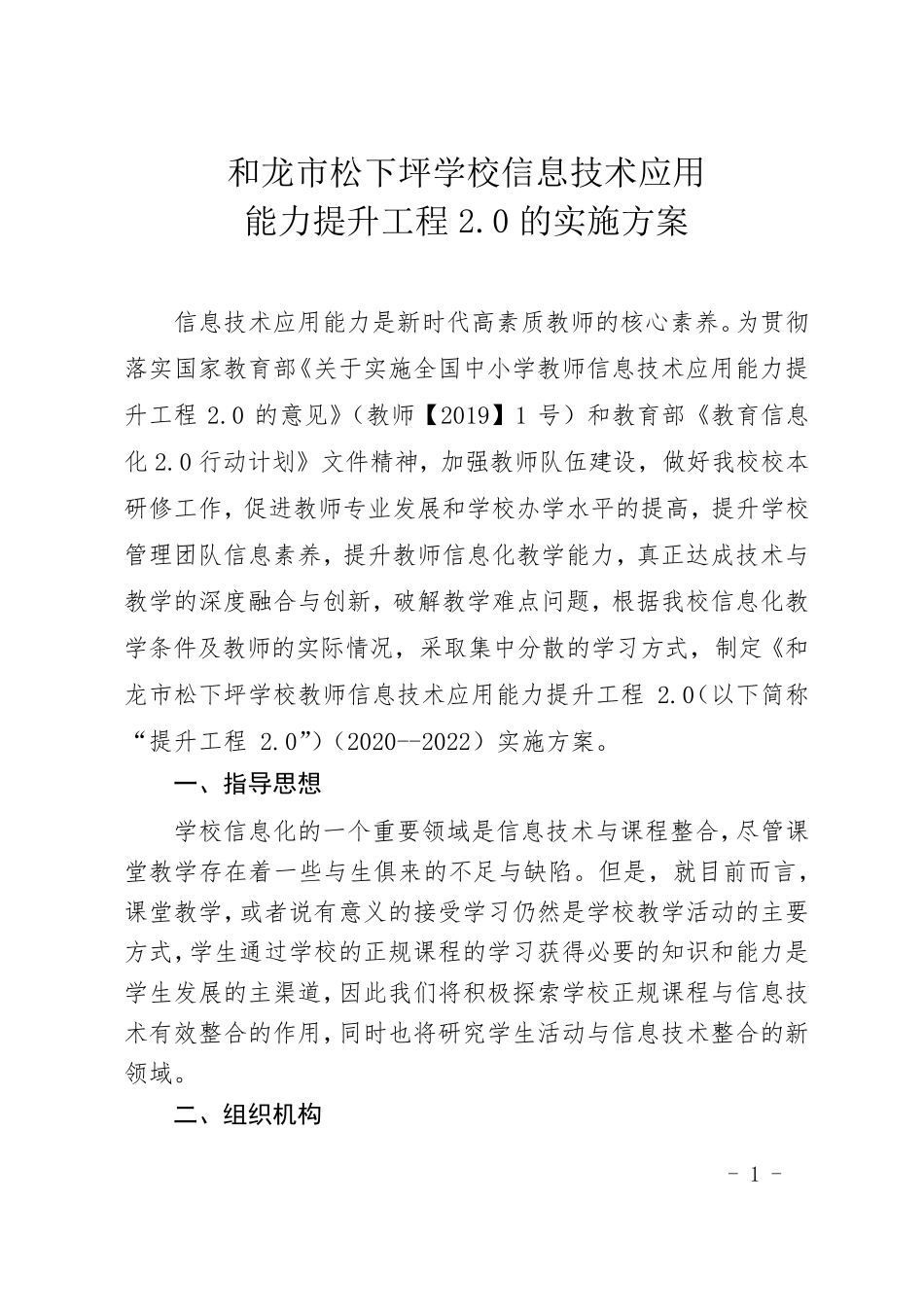 松下坪学校信息技术2.0实施方案_第1页