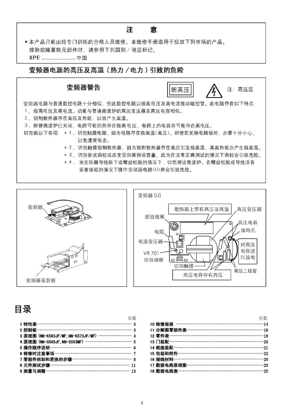 松下微波炉维修手册_第2页