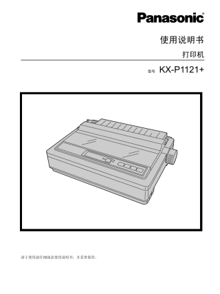 松下打印机说明书(kxp1121)