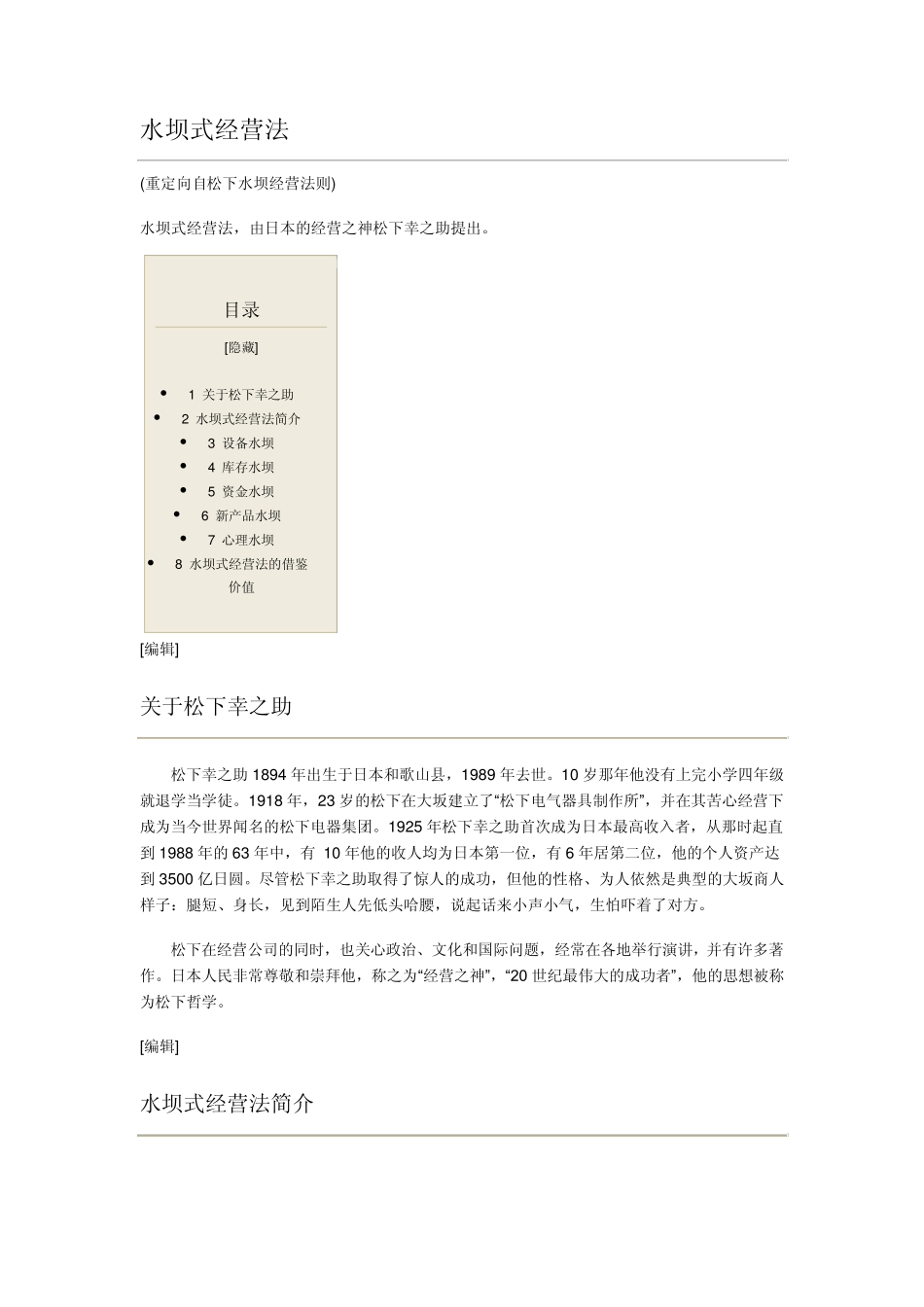 松下水坝式经营法_第1页