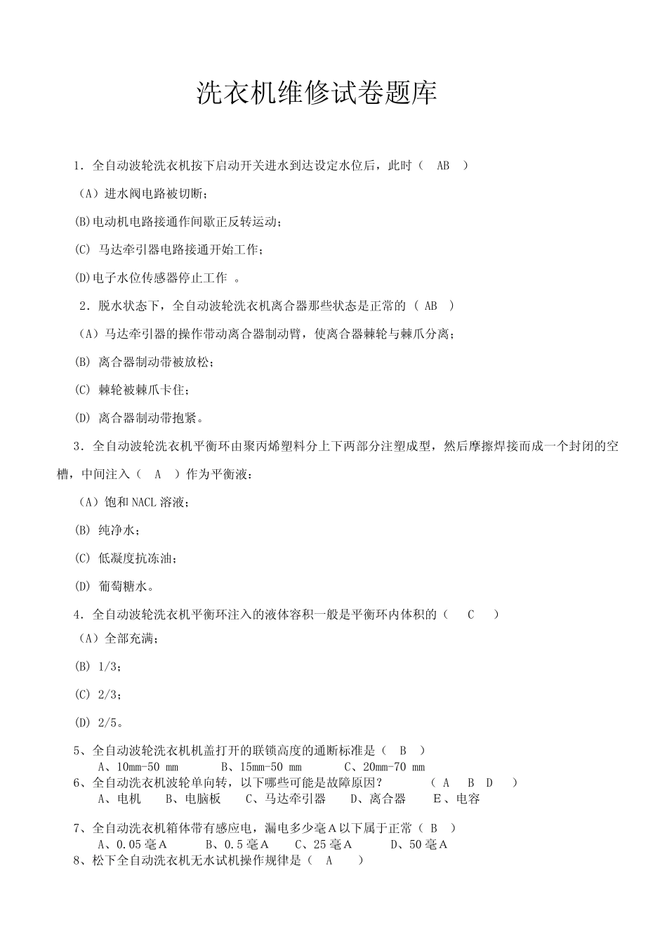 松下洗衣机维修试卷题库_第1页
