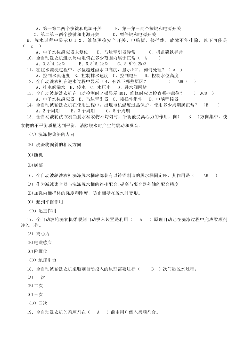 松下洗衣机维修试卷题库_第2页