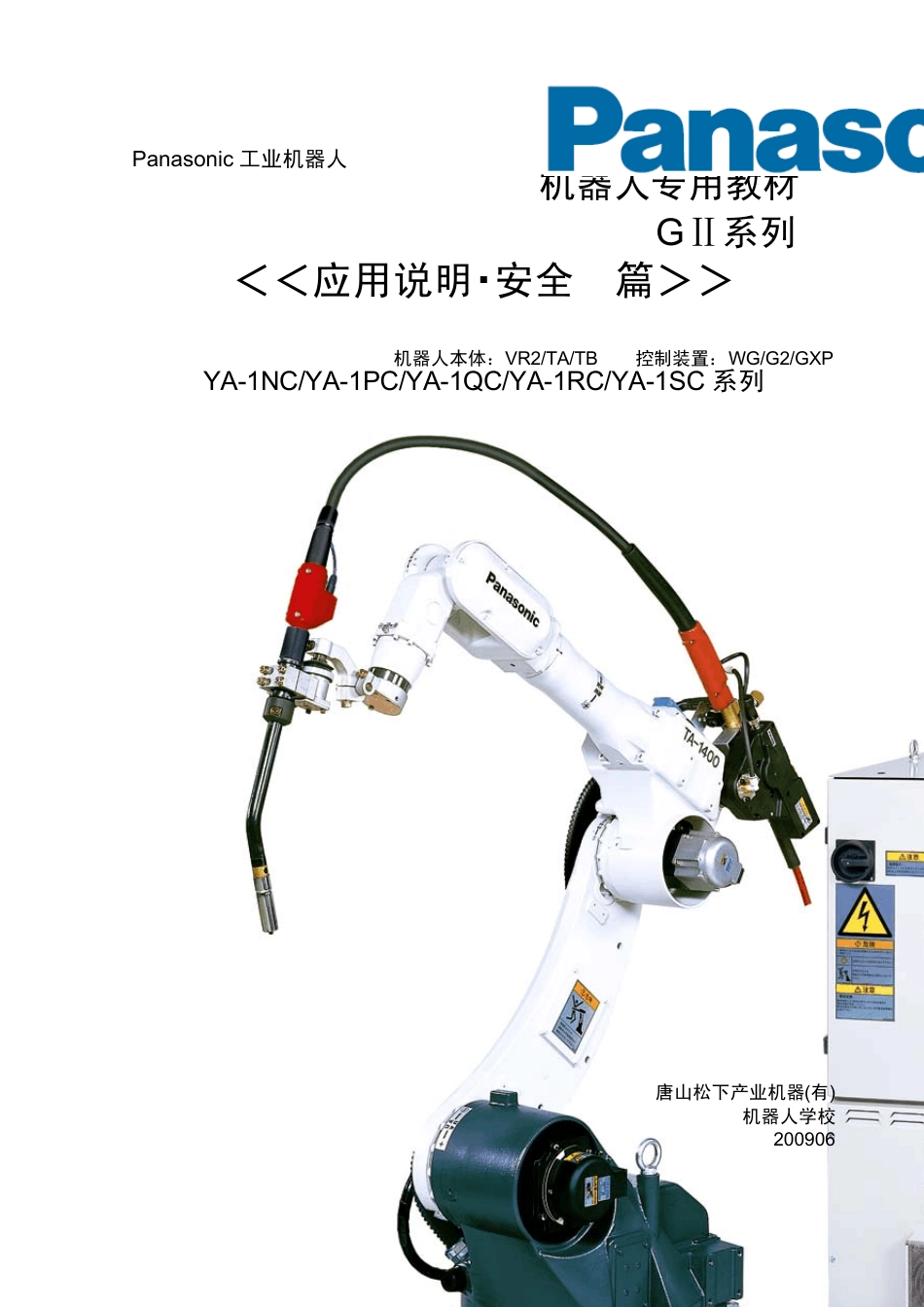 松下焊接机器人教材应用说明.安全篇_第1页