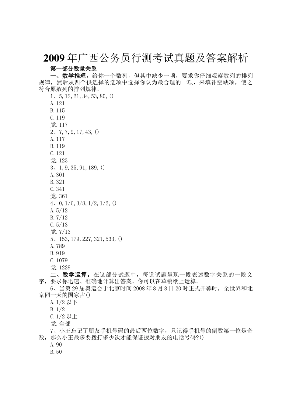 2009年广西公务员行测考试真题及答案解析_第1页