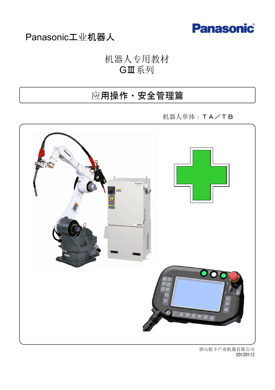 松下焊接机器人应用说明安全手册_第1页