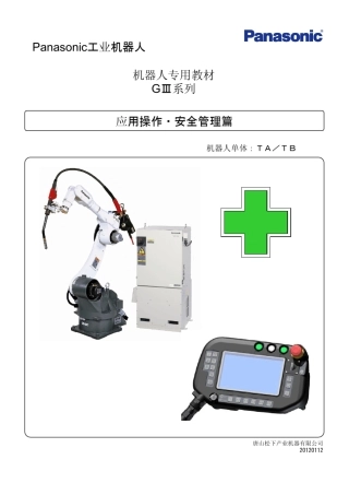 松下焊接机器人应用说明安全手册